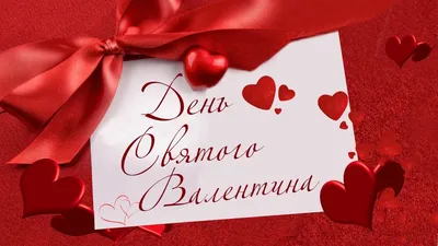 Нежные поздравления с Днем святого Валентина и красивые картинки на День  святого Валентина