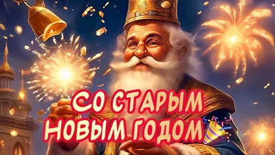 https://otkritki24.ru/krasivye-kartinki-s-nastupayuschim-starym-novym-godom.html