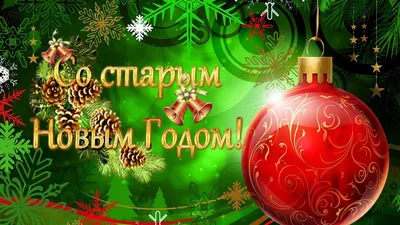 Старый Новый год 2023: красивые и прикольные открытки с праздником - МК  Новосибирск