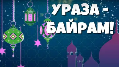 Мусульмане Таганрога отмечают Ураза –Байрам