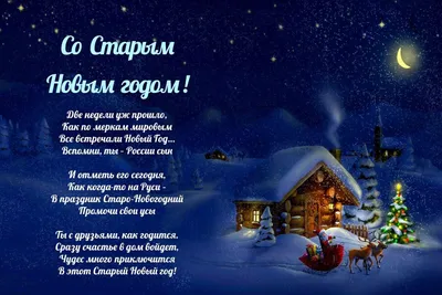 Со Старым Новым годом! Желаю много добрых и счастливых дней! Красивая  открытка со Старым Новым годом, шампанское, конфеты, елочные игрушки,  снежинки.