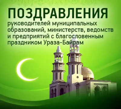 I Love Supersport Uzbekistan - Светлый праздник Ураза Байрам! В светлый праздник  Ураза Байрам просим принять искренние поздравления и пожелания всего  доброго, радостного и красивого. Пусть мир царит в семье, пусть все