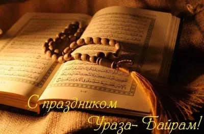 Всех Мусульман Поздравляю С Праздником УразаБайрам. Мира и Добра Вашем... |  TikTok