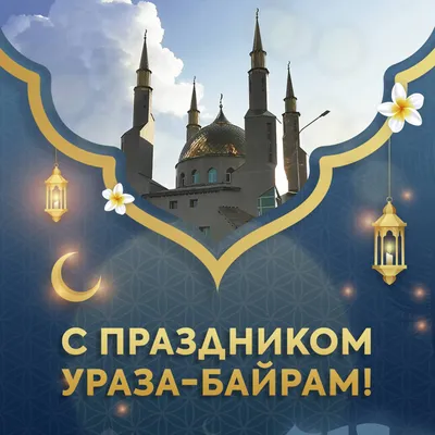 Курбан-байрам 2022: самые красивые открытки и поздравления с праздником -  МК Новосибирск