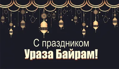 С праздником Ураза-байрам! - 24 Мая 2020 | ООО «ВИКИНГ»