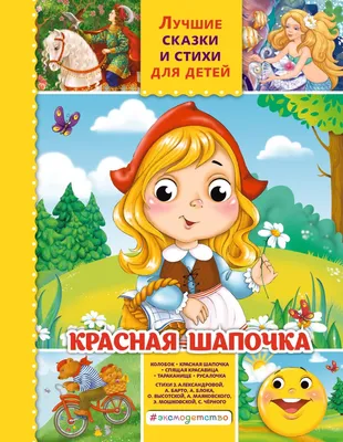 Улыбочку, Красная Шапочка! Эмоциональная зарядка для детей - Vilki Books