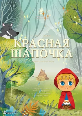 Книга с объемными картинками Malamalama Любимые сказки Красная шапочка  купить по цене 209 ₽ в интернет-магазине Детский мир