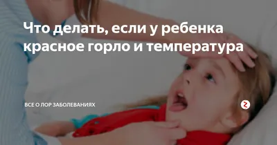 Красное горло у ребенка: признаки, причины и лечение