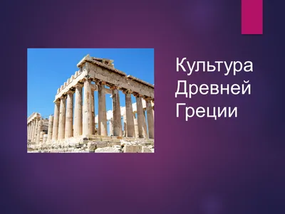 Культура Древней Греции - презентация онлайн