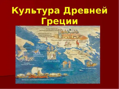Философия, литература и культура Древней Греции — Yagrek