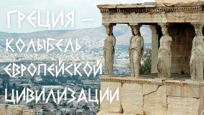 Культура Древней Греции (10 класс) - презентация, доклад, проект