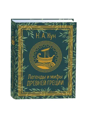 Легенды и мифы Древней Греции и Древнего Рима — купить книги на русском  языке в DomKnigi в Европе
