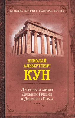 Книга Легенды и мифы Древней Греции (Кун Н.А.) 1957 г. Артикул: 11160830  купить