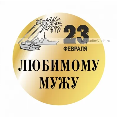 Макет медаль 23 февраля Любимому мужу купить в интернет-магазине