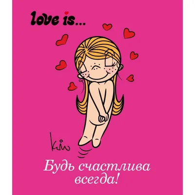 Love is... Будь счастлива всегда — купить книги на русском языке в Швеции  на BooksInHand.se