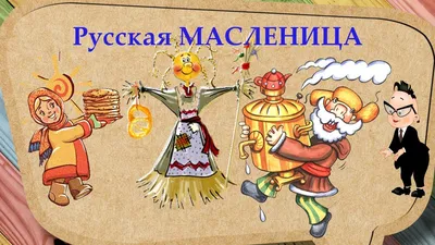 Веселая Масленица в детском саду - МАОУ СОШ №20 г. Липецка