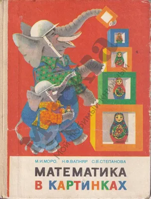 Антикварная книга \"Математика в картинках\" Моро М И, Вапняр Н Ф 1985, -  купить в книжном интернет-магазине «Москва»