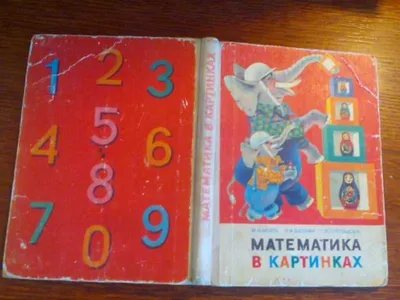 Книга: Математика в картинках Для занятий с детьми 5-6 лет. Оформление  художника Е.В.Викторова. Купить за 290.00 руб.