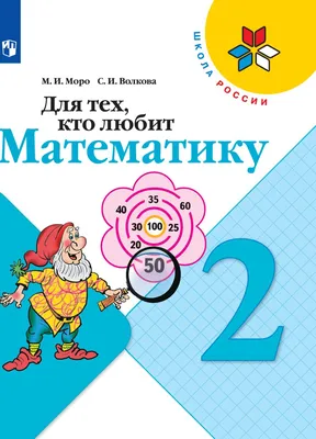 Моро Математика в картинках. Лот №6537254149 - купить на Crafta.ua