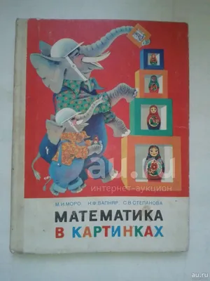 Математика в картинках 1980 г — купить в Симферополе. Состояние: Б/у. Для  школы на интернет-аукционе Au.ru