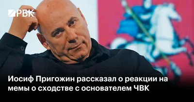 Иосиф Пригожин рассказал о реакции на мемы о сходстве с основателем ЧВК —  РБК