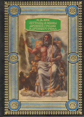 Книга Легенды и мифы Древней Греции - купить в Издательство «Эксмо», цена  на Мегамаркет