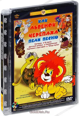 Львенок и черепаха: Сборник мультфильмов - купить с доставкой по выгодным  ценам в интернет-магазине OZON (160152663)
