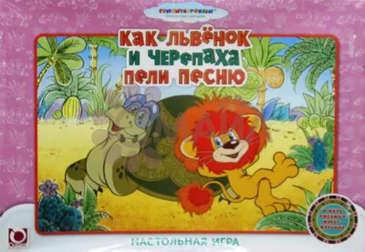 Расписание мультфильмов «Как львёнок и черепаха пели песню» – детские  мультфильмы на канале Карусель