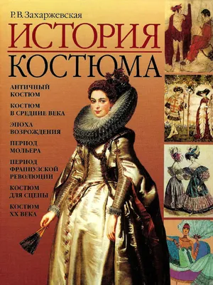 Zaharjevskaya R.V. - Istoriya Kostuma - 2005 | PDF