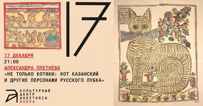 Онлайн-лекция \"Не только котики: Кот казанский и другие персонажи русского  лубка\" - Центр \"Архэ\"