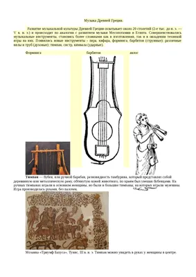 Поэзия и музыка Древней Греции