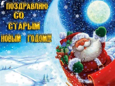 На Старый Новый год Открытки Поздравления 2024 | ВКонтакте