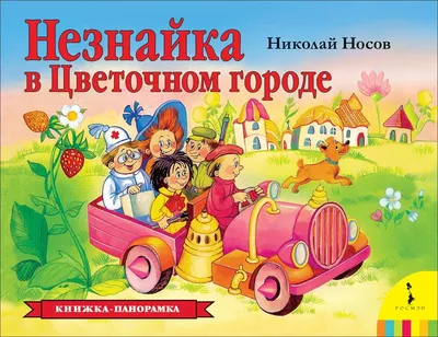 Незнайка в Цветочном городе. Книжка-панорамка Носов Kids Book in Russian |  eBay