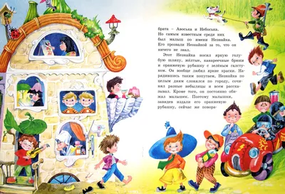 Иллюстрация 1 из 29 для Коротышки из Цветочного города - Николай Носов |  Лабиринт - книги. Источник: Лабиринт