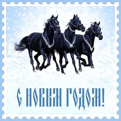 Новогодняя тройка лошадей - 46 фото