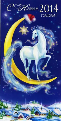 Идеи на тему «Год лошади - 2014, 2026» (9) | лошади, новогодние открытки,  открытки