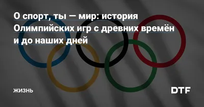 Возрождение Олимпийских игр - OLYMPS.RU