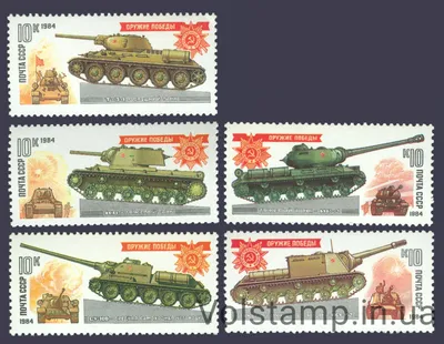 Купить 1984 серия марок Оружие Победы. Танки и самоходно-артиллерийские  установки №5399-5403