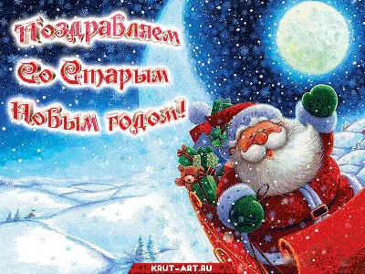 Со Старым Новым годом 2018: лучшие поздравления с праздником, открытки -  Телеграф