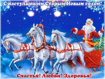 Примария Вулканешт поздравляет всех жителей со Старым Новым годом
