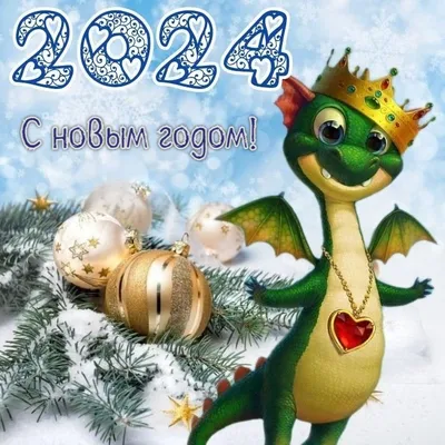Красивые открытки \"С Новым 2024-м годом!\" (378 шт.)
