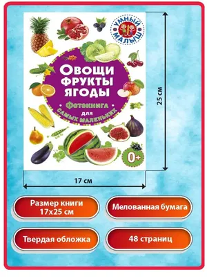 Овощи, фрукты, ягоды – купить книгу Овощи, фрукты, ягоды | Booklya
