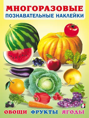 Детская развивающая книга Что это? Овощи, фрукты и ягоды (ID#1754346365),  цена: 49 ₴, купить на Prom.ua