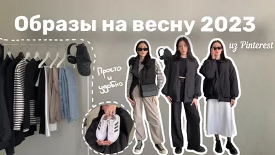 Самые модные образы на весну 2023 по версии Пинтерест | ZHUKOVA CARE о моде  и стиле | Дзен
