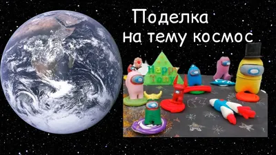 поделка \"Путешествие в далекий космос\" - Космический калейдоскоп (дети до 8  лет) - Конкурсы - Методическая копилка - Международное сообщество педагогов  \"Я - Учитель!\"