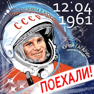 Иллюстрация Первый полет человека в космос. 60 лет! в стиле плакат