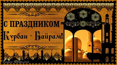 Поздравления c Курбан-Байрам-2016 в стихах и прозе на турецком и татарском  языках. Гастрономические традиции праздника