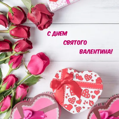 День святого Валентина 2021 - как поздравить любимых - поздравления -  картинки - с Днем святого Валентина - ZN.ua