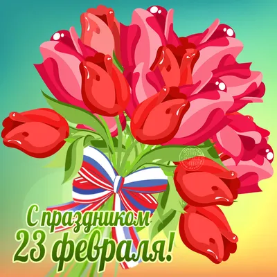 Поздравительные открытки на 23 февраля | Единая Россия | Дзен