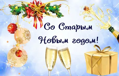 Поздравления со Старым Новым годом 2021 - открытки, картинки — УНИАН
